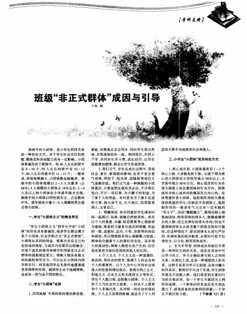 班级“非正式群体”成因与引导