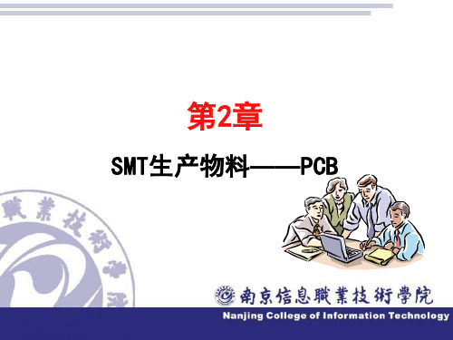 第2章 SMT生产物料——PCB讲解