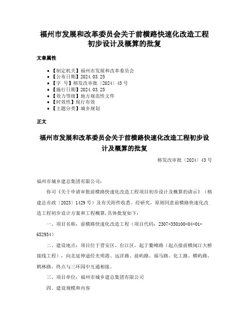 福州市发展和改革委员会关于前横路快速化改造工程初步设计及概算的批复