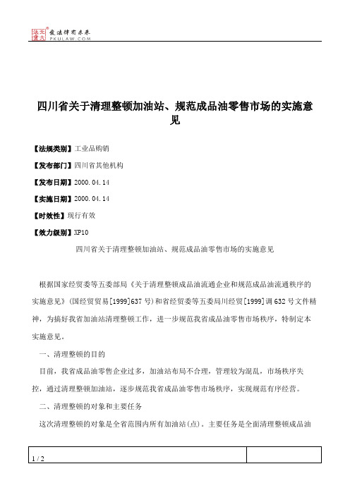 四川省关于清理整顿加油站、规范成品油零售市场的实施意见