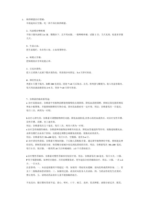 灵验的民间偏方大全