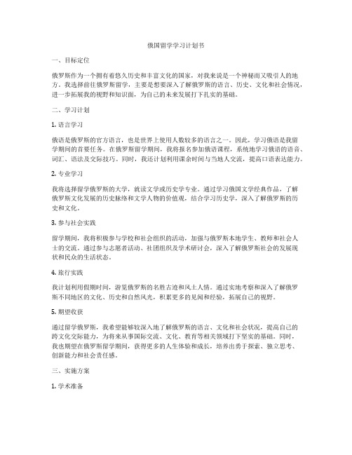 俄国留学学习计划书