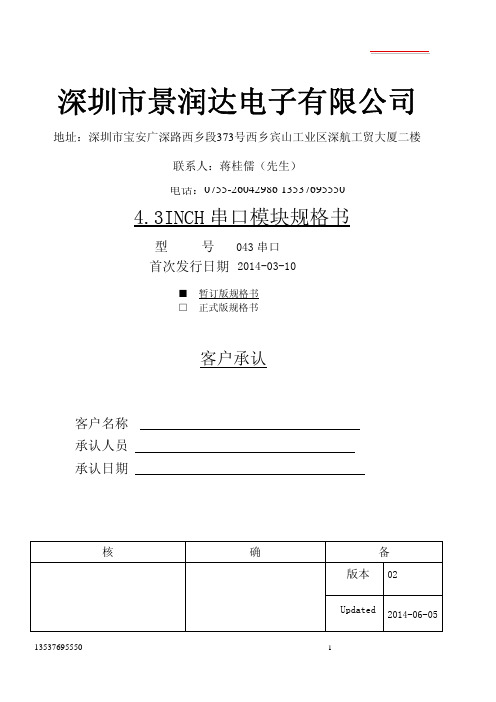 深圳市景润达电子有限公司043 串口模块规格书说明书