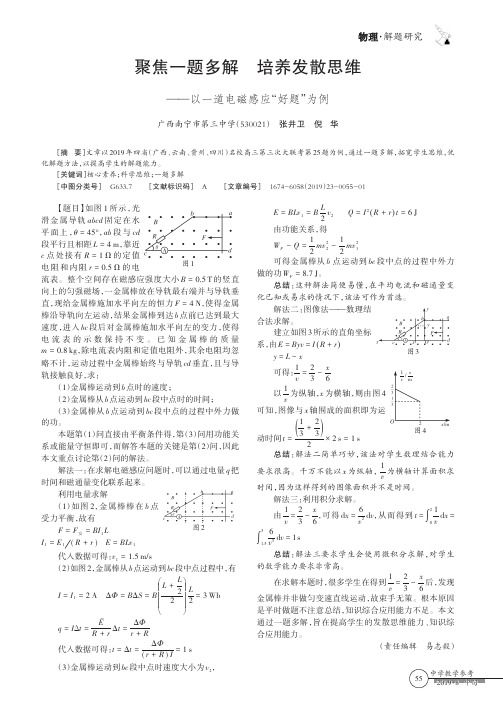 聚焦一题多解 培养发散思维——以一道电磁感应“好题”为例