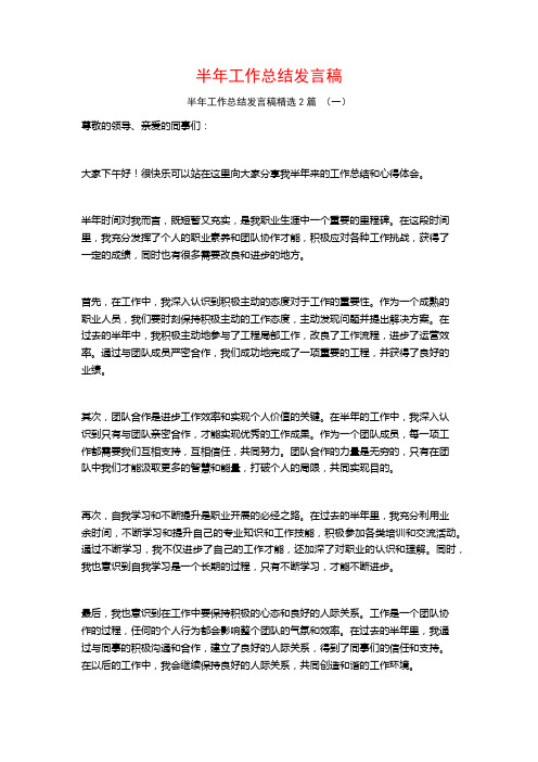 半年工作总结发言稿2篇