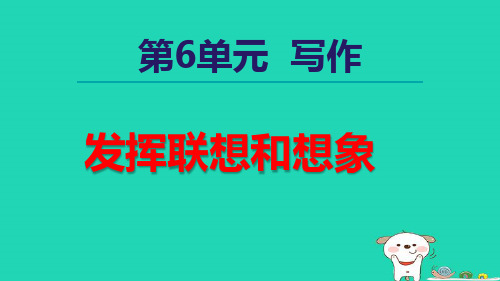 七年级语文上册第6单元写作发挥联想和想象pptx课件人教部编版