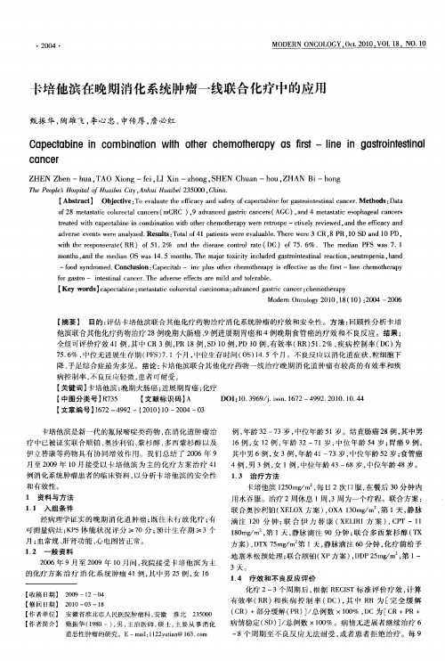 卡培他滨在晚期消化系统肿瘤一线联合化疗中的应用