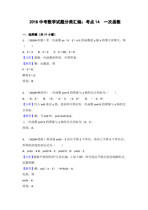 2018年中考数学试题分类汇编解析(14)一次函数