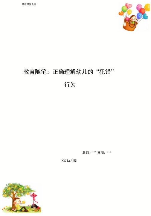 幼儿园教育随笔：正确理解幼儿的“犯错”行为