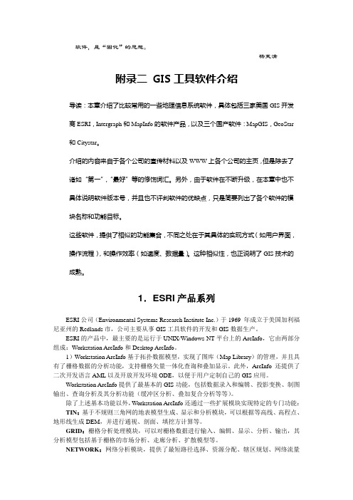 地理信息系统理论方法及应用a2gis工具软件介绍