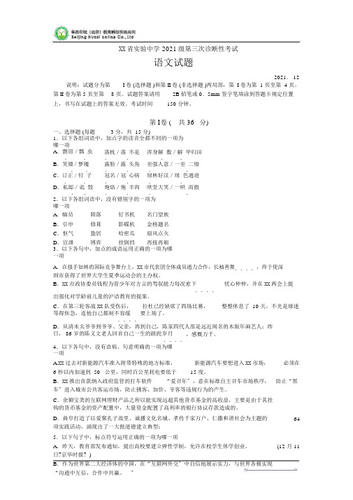 山东省实验中学2015届高三第三次诊断考试语文试题Word版含答案