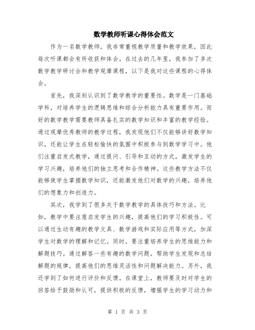 数学教师听课心得体会范文