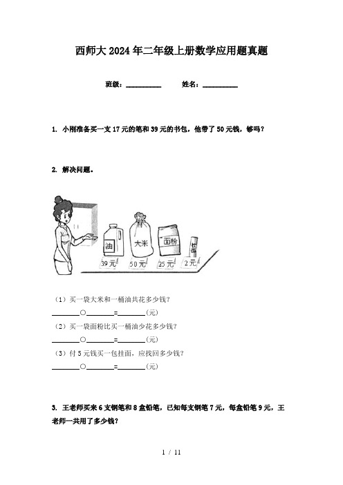 西师大2024年二年级上册数学应用题真题