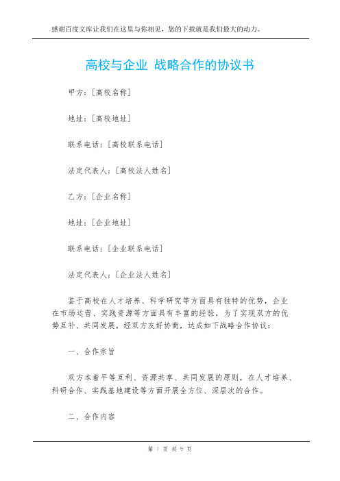 高校与企业 战略合作的协议书