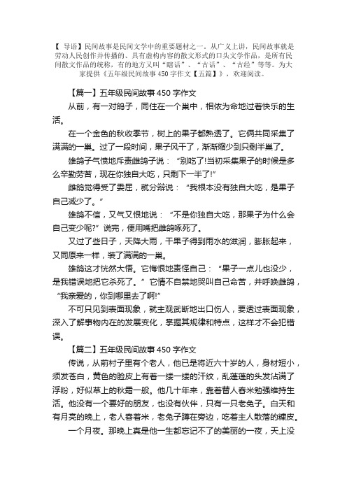 五年级民间故事450字作文【五篇】