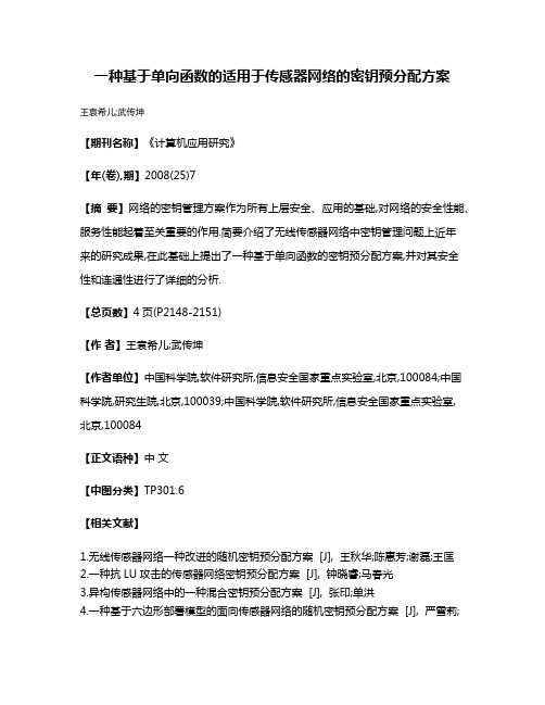 一种基于单向函数的适用于传感器网络的密钥预分配方案