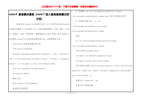 centos6 紧急模式修复 [centos7进入紧急修复模式的方法] 