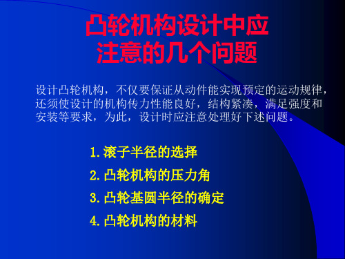 机械设计基础第26讲凸轮机构设计中应注意的几个问题