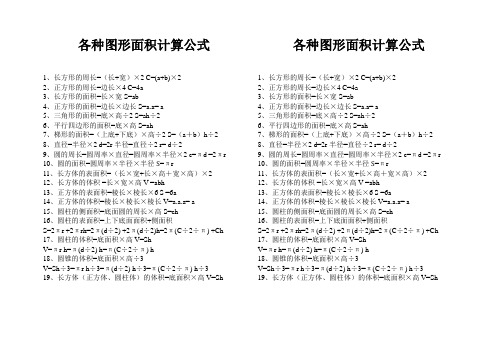 小学阶段各种平面图形面积计算公式汇总