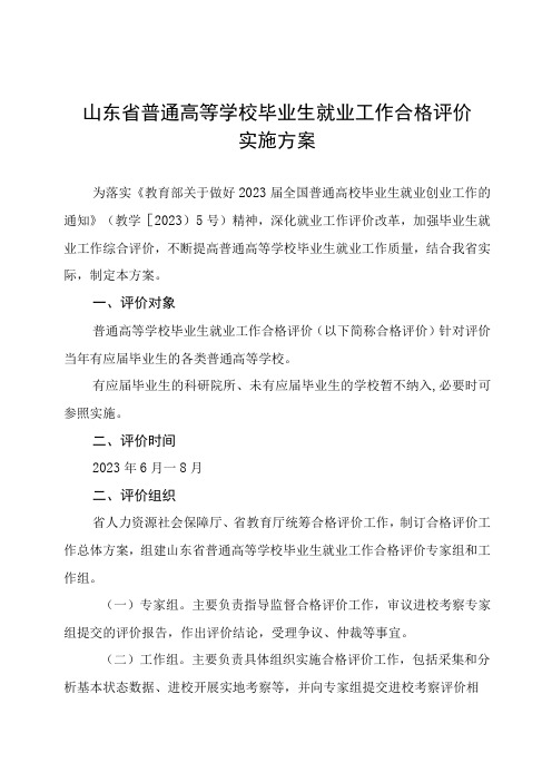 山东省普通高等学校毕业生就业工作合格评价实施方案及评价指标