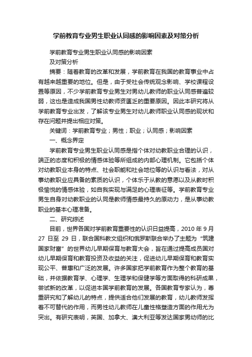 学前教育专业男生职业认同感的影响因素及对策分析