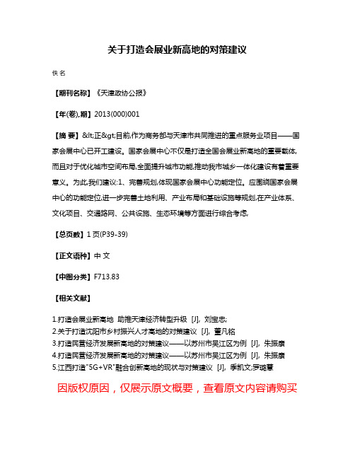 关于打造会展业新高地的对策建议