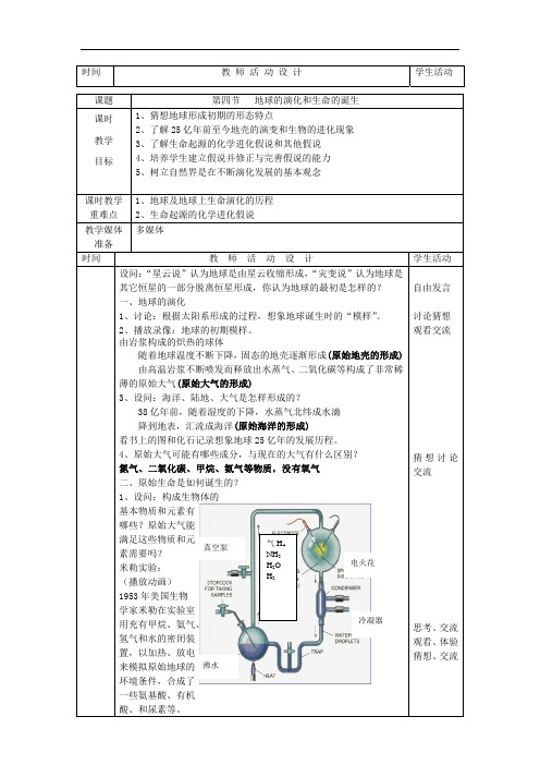 科学：第1章第4节地球的演化和生命的诞生教案(浙教版九年级下)