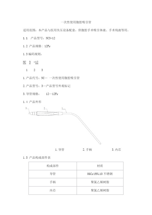 一次性使用腹腔吸引管产品技术要求jzhongnuohengkang