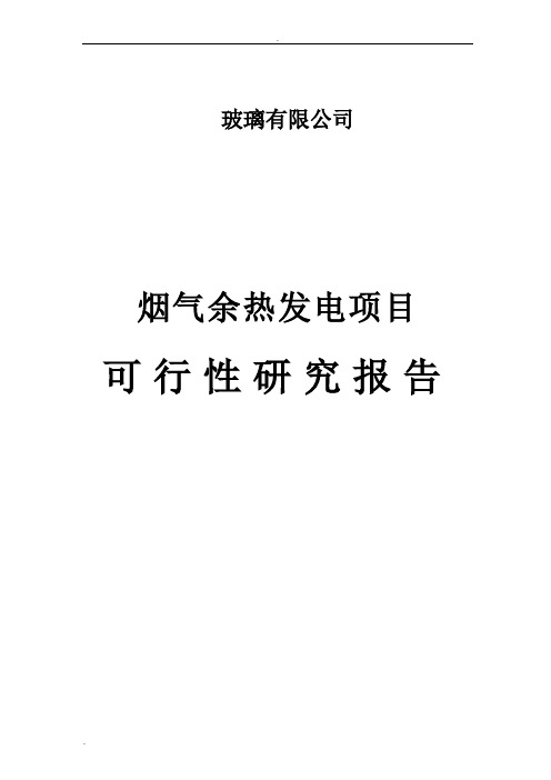 烟气余热发电项目可行性研究报告