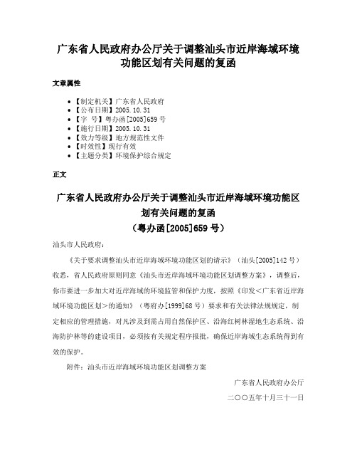 广东省人民政府办公厅关于调整汕头市近岸海域环境功能区划有关问题的复函