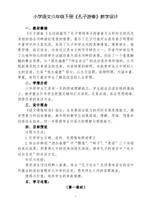 六年级下册《孔子游春》精品教学设计