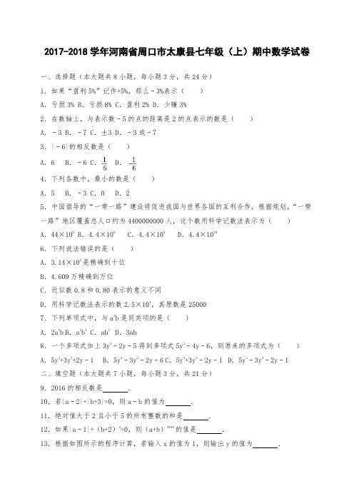 河南省周口市太康县七年级上册期中数学试卷(解析版)