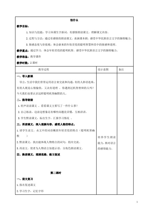 最新小学长春版语文四年级下册6.3怕什么公开课教学设计 (2)