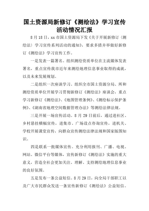 国土资源局新修订《测绘法》学习宣传活动情况汇报