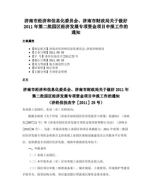 济南市经济和信息化委员会、济南市财政局关于做好2011年第二批园区经济发展专项资金项目申报工作的通知