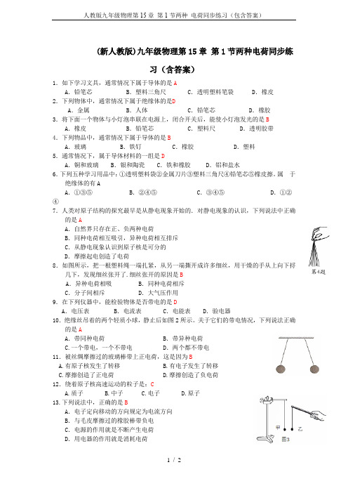 人教版九年级物理第15章 第1节两种 电荷同步练习(包含答案)