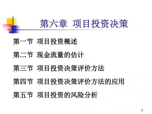 2019浙江财经学院《财务管理》第6章项目投资决策.ppt