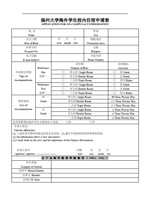 扬州大学海外学生校内住宿申请表