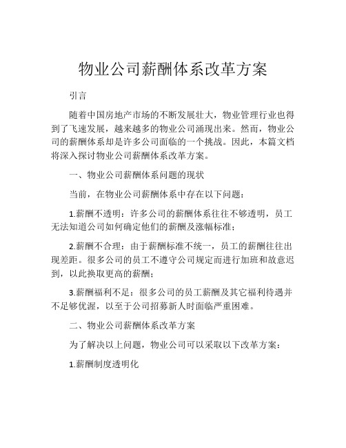 物业公司薪酬体系改革方案