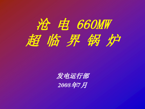 7.29沧电660MW超临界锅炉启停讲稿