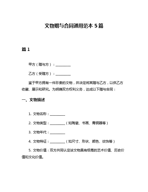 文物赠与合同通用范本5篇