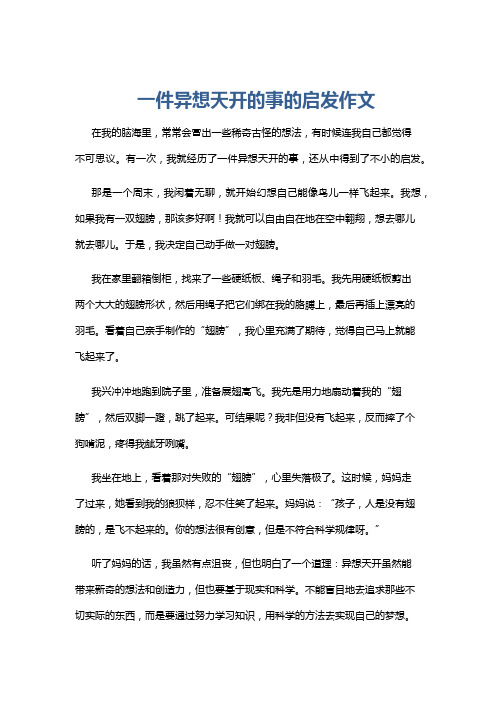 一件异想天开的事的启发作文