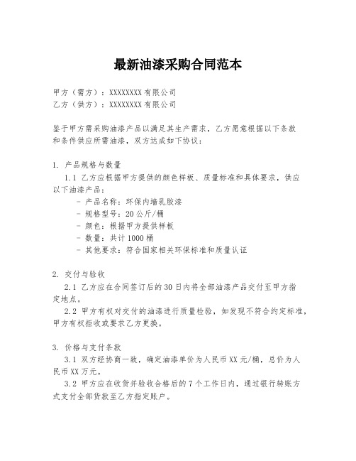 最新油漆采购合同范本