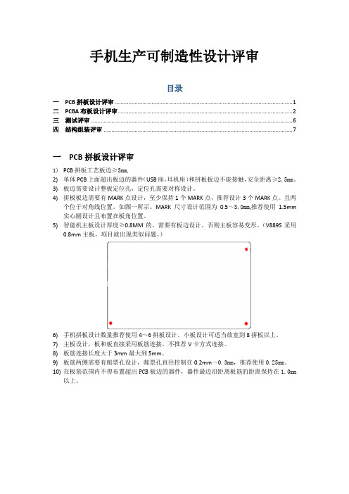 手机生产可制造性评审 DFM FOR PHONE