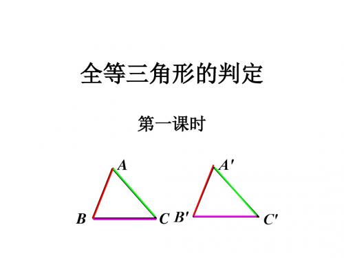 12.2全等三角形的判定(第1课时)