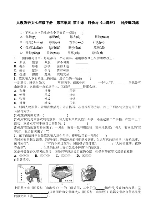 【优选】人教版七年级下册第9课《阿长与〈山海经〉》练习
