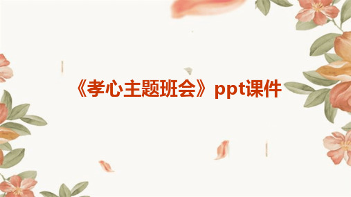 《孝心主题班会》PPT课件