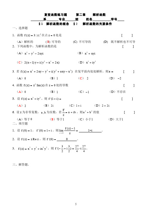 厦门理工学院 复变函数 作业答案第二章 学长只能帮你到这了