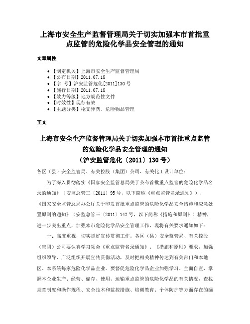 上海市安全生产监督管理局关于切实加强本市首批重点监管的危险化学品安全管理的通知