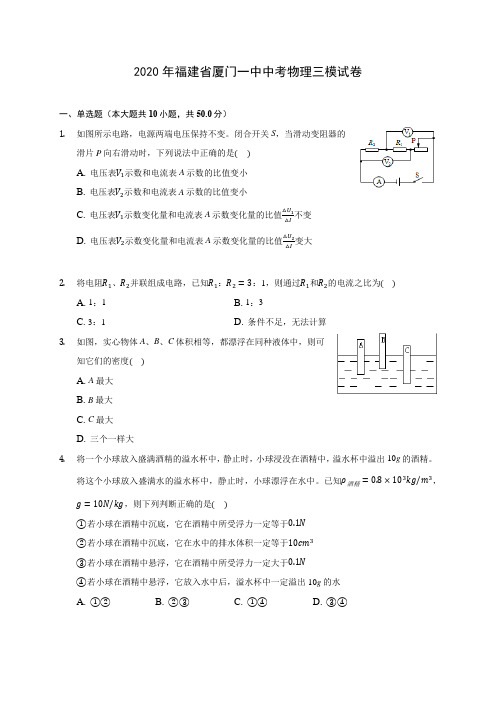 2020年福建省厦门一中中考物理三模试卷 (含解析)